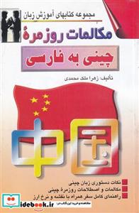 مکالمات روزمره چینی به فارسی