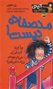 کتاب منصفانه نیست! انتشارات افق