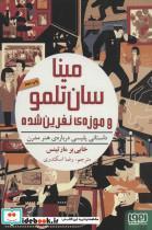 مینا سان ‌تلمو موزه‌ نفرین‌ شده داستانی پلیسی درباره‌ی هنر مدرن 