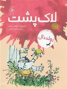 لاک ‌پشت نشر چشمه