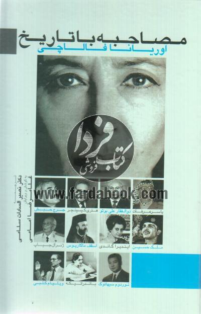 مصاحبه با تاریخ