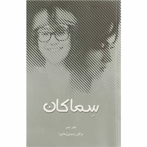 کتاب سماکان انتشارات اتاق آبی