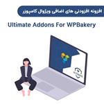 افزونه افزودنی های اضافی ویژوال کامپوزر | Ultimate Addons For WPBakery