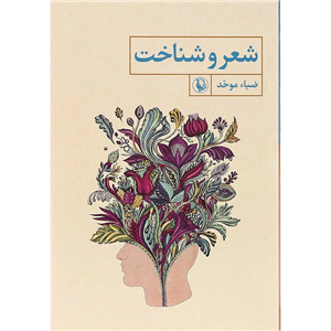 کتاب شعر و شناخت