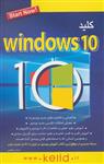 کتاب کلید Windows 10 انتشارات کلید آموزش