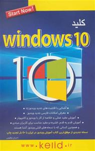 کتاب کلید Windows 10 انتشارات کلید آموزش