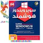 سیستم عامل Super Windows 10 21H1 Enterprise نشر گردو