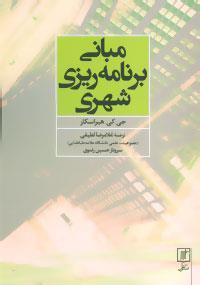 مبانی برنامه ریزی شهری