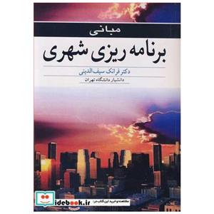 مبانی برنامه ریزی شهری