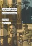 کتاب هم شرقی هم غربی تاریخ روشنفکری مدرنیته ایرانی انتشارات شیرازه کتاب ما