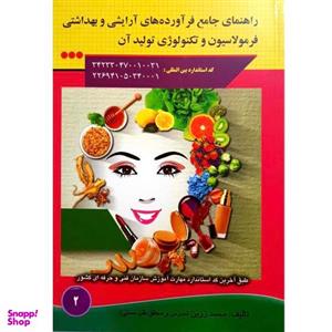 کتاب راهنمای جامع فرآورده های آرایشی و بهداشتی فرمولاسیون و تکنولوژی تولید آن اثر محمد زرین انتشارات آموزش فنی حرفه ای