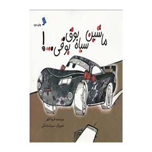 ماشین سیاه بوق بوقی