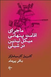 ماجرای اقامت پنهانی میگل لیتین در شیلی 