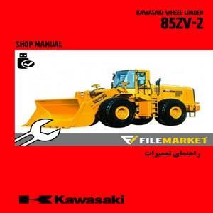 راهنمای تعمیرات لودر کاوازاکی مدل 85ZV-2 