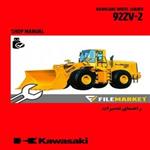 راهنمای تعمیرات لودر کاوازاکی مدل 92ZV-2