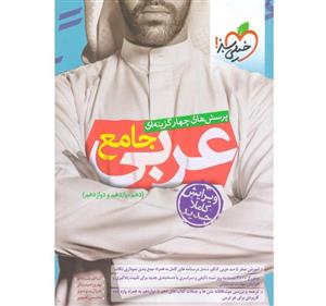 کتاب عربی جامع خیلی سبز