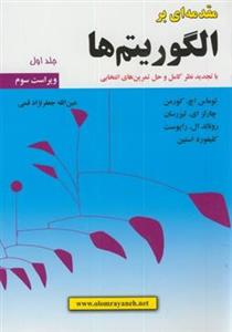 کتاب مقدمه ای بر الگوریتم ها جلد اول ویراست سوم انتشارات علوم رایانه