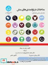 کتاب مداخلات در توانمندی های منش راهنمای عملی بالینگران انتشارات دانشگاه تهران 