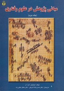 کتاب مبانی پژوهش در علوم رفتاری جلد دوم انتشارات آوای نور