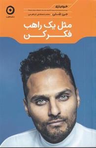 کتاب مثل یک راهب فکر کن اثر جی شتی،ترجمه محمدمصطفی ابراهیمی، نشر مون