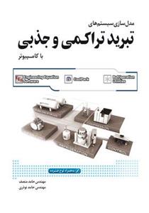 کتاب مدل سازی سیستم های تبرید تراکمی و جذبی با کامپیوتر انتشارات یزدا