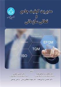 کتاب مدیریت کیفیت جامع و تعالی سازمانی انتشارات دانشگاه تهران 