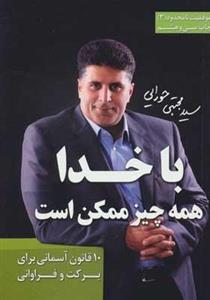 کتاب موفقیت نامحدود ۳ با خدا همه چیز ممکن است انتشارات مجتبی حوریایی