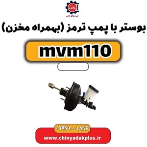 پمپ ترمز ام وی ام ۱۱۰ چهار سیلندر CHERY
