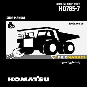کاتالوگ راهنما (شاپ منوال) دامپتراک کوماتسو مدل HD785-7