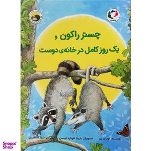 چستر راکون و یک روز کامل در خانه‌ی دوست