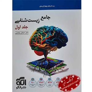 جامع زیست شناسی دهم نسل جدید نشر الگو (جلد اول)