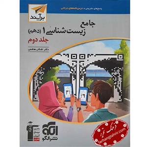 پاسخنامه جامع زیست شناسی دهم نسل جدید نشر الگو (جلد دوم)