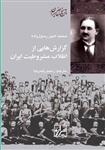 کتاب گزارش هایی از انقلاب مشروطیت ایران انتشارات شیرازه کتاب ما