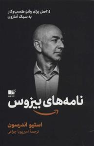 نامه‌ های بیزوس