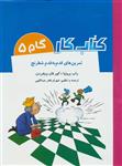 کتاب گام به 5 تمرین‌ های قدم شطرنج انتشارات شباهنگ 