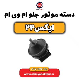 دسته موتور جلو ام وی ام ایکس ۲۲