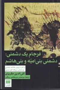 کتاب فرجام یک دشمنی دشمنی بنی امیه و بنی هاشم انتشارات هرمس