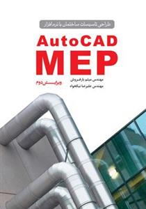 کتاب طراحی تاسیسات ساختمان با نرم‌افزار AutoCAD MEP انتشارات یزدا