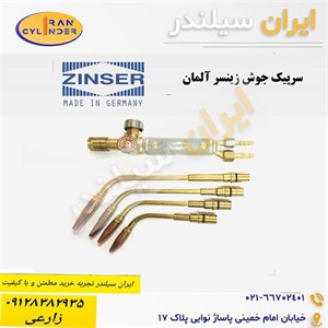 سرپیک جوش زینسر آلمان