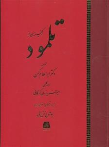 گنجینه ای از تلمود