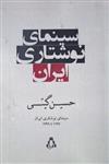 کتاب سینمای نوشتاری ایران انتشارات افراز