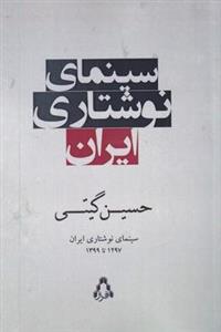 کتاب سینمای نوشتاری ایران انتشارات افراز