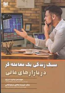 کتاب سبک زندگی یک معامله گر در بازارهای مالی اثر مهندس وحید درزی و دکتر نفیسه صالحی سیاوشانی انتشارات آرادکتاب