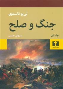 جنگ و صلح نشر نیلوفر (2جلدی)(گالینگور)