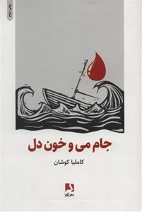 جام می و خون دل نشر ذهن آویز