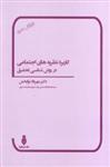 کتاب کاربرد نظریه‌ های اجتماعی در روش‌ شناسی تحقیق انتشارات بهمن برنا 