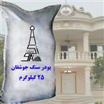 پودر سنگ جوشقان 25 کیلویی