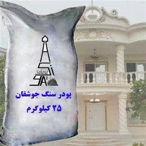 پودر سنگ جوشقان 25 کیلویی 