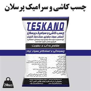 چسب کاشی پرسلان تسکانو 20 کیلویی خاکستری