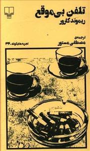 تلفن بی‌ موقع نشر چشمه